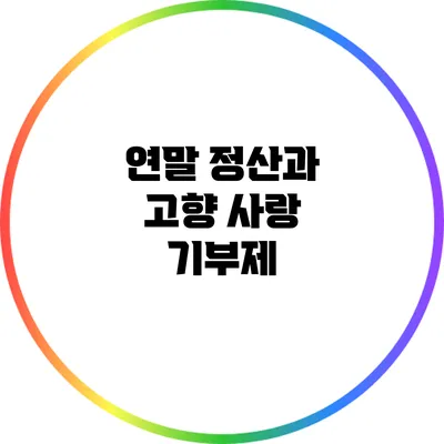연말 정산과 고향 사랑 기부제