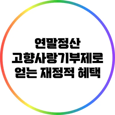 연말정산 고향사랑기부제로 얻는 재정적 혜택
