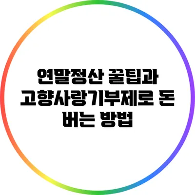 연말정산 꿀팁과 고향사랑기부제로 돈 버는 방법