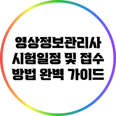 영상정보관리사 시험일정 및 접수 방법 완벽 가이드