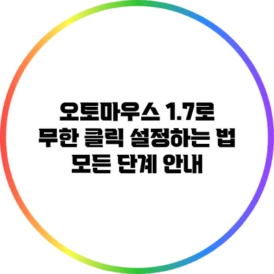 오토마우스 1.7로 무한 클릭 설정하는 법: 모든 단계 안내