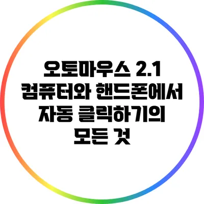 오토마우스 2.1: 컴퓨터와 핸드폰에서 자동 클릭하기의 모든 것