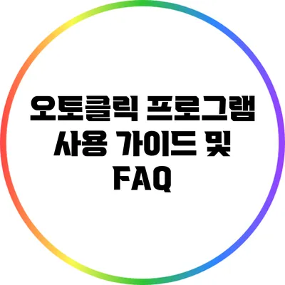 오토클릭 프로그램 사용 가이드 및 FAQ