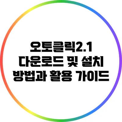 오토클릭2.1 다운로드 및 설치 방법과 활용 가이드