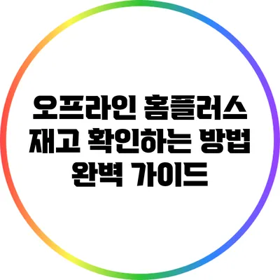 오프라인 홈플러스 재고 확인하는 방법 완벽 가이드