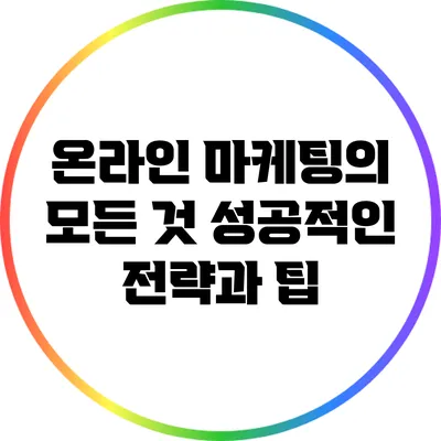 온라인 마케팅의 모든 것: 성공적인 전략과 팁