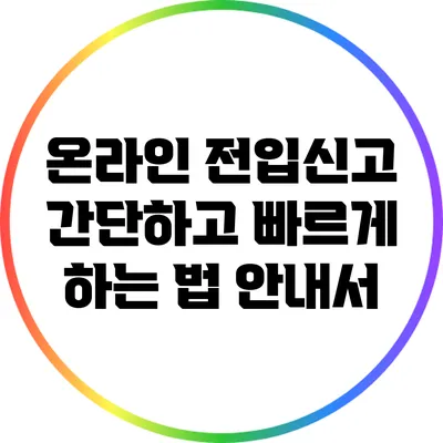 온라인 전입신고: 간단하고 빠르게 하는 법 안내서