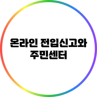 온라인 전입신고와 주민센터