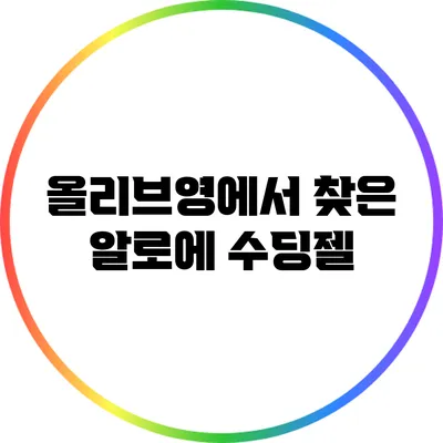 올리브영에서 찾은 알로에 수딩젤