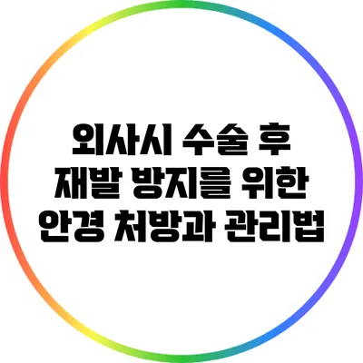 외사시 수술 후 재발 방지를 위한 안경 처방과 관리법