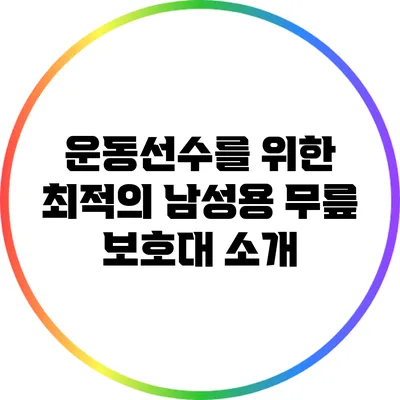 운동선수를 위한 최적의 남성용 무릎 보호대 소개