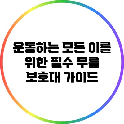 운동하는 모든 이를 위한 필수 무릎 보호대 가이드