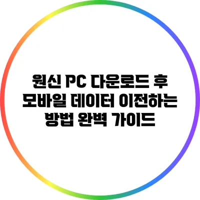 원신 PC 다운로드 후 모바일 데이터 이전하는 방법 완벽 가이드
