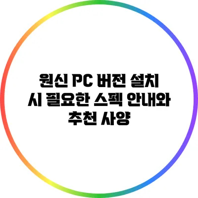 원신 PC 버전 설치 시 필요한 스펙 안내와 추천 사양