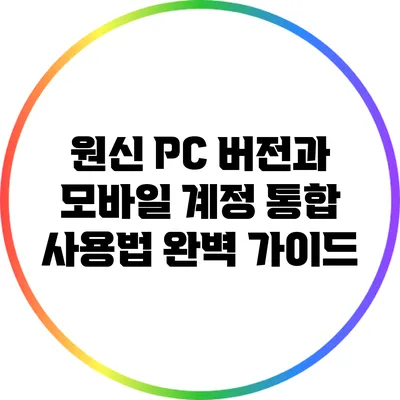 원신 PC 버전과 모바일 계정 통합 사용법 완벽 가이드