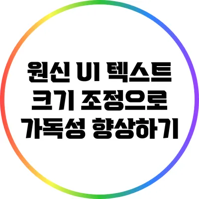 원신 UI 텍스트 크기 조정으로 가독성 향상하기
