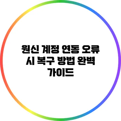 원신 계정 연동 오류 시 복구 방법 완벽 가이드