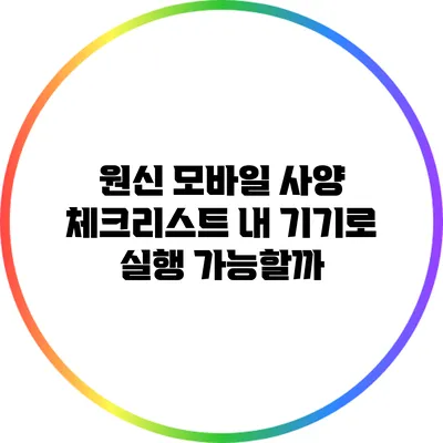 원신 모바일 사양 체크리스트: 내 기기로 실행 가능할까?