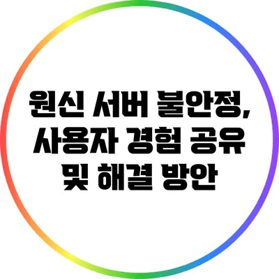 원신 서버 불안정, 사용자 경험 공유 및 해결 방안