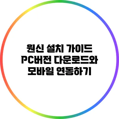 원신 설치 가이드: PC버전 다운로드와 모바일 연동하기