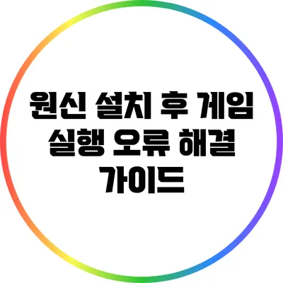 원신 설치 후 게임 실행 오류 해결 가이드