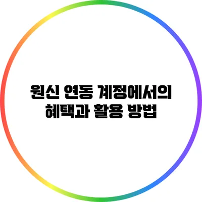 원신 연동 계정에서의 혜택과 활용 방법