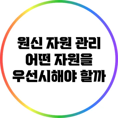 원신 자원 관리: 어떤 자원을 우선시해야 할까?