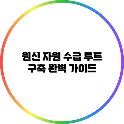 원신 자원 수급 루트 구축 완벽 가이드