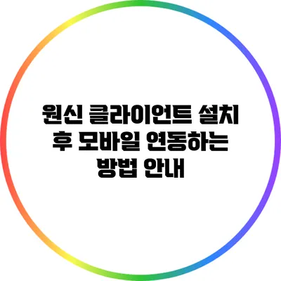 원신 클라이언트 설치 후 모바일 연동하는 방법 안내