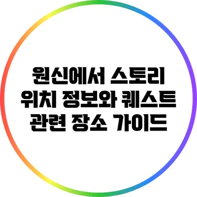 원신에서 스토리 위치 정보와 퀘스트 관련 장소 가이드