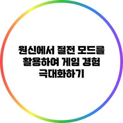 원신에서 절전 모드를 활용하여 게임 경험 극대화하기