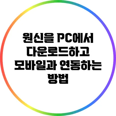 원신을 PC에서 다운로드하고 모바일과 연동하는 방법