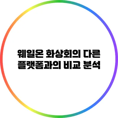웨일온 화상회의: 다른 플랫폼과의 비교 분석