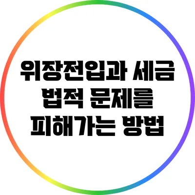 위장전입과 세금: 법적 문제를 피해가는 방법