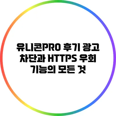 유니콘PRO 후기: 광고 차단과 HTTPS 우회 기능의 모든 것