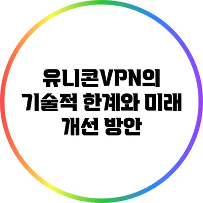 유니콘VPN의 기술적 한계와 미래 개선 방안