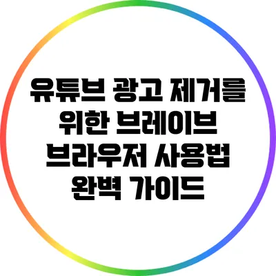 유튜브 광고 제거를 위한 브레이브 브라우저 사용법 완벽 가이드