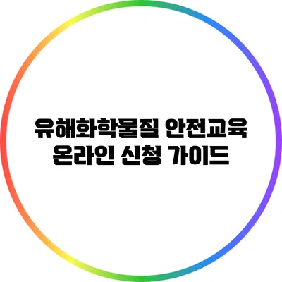 유해화학물질 안전교육 온라인 신청 가이드