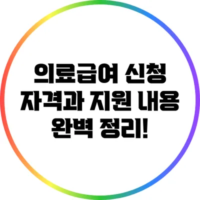 의료급여 신청 자격과 지원 내용 완벽 정리!