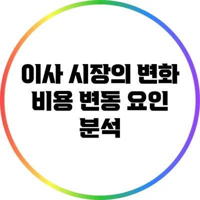 이사 시장의 변화: 비용 변동 요인 분석