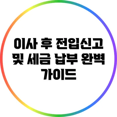 이사 후 전입신고 및 세금 납부 완벽 가이드