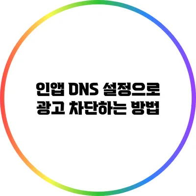 인앱 DNS 설정으로 광고 차단하는 방법
