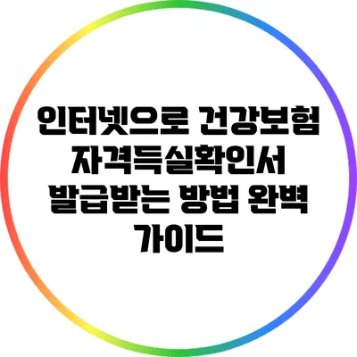 인터넷으로 건강보험 자격득실확인서 발급받는 방법 완벽 가이드