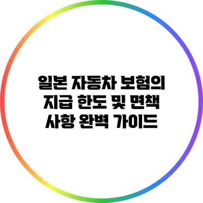 일본 자동차 보험의 지급 한도 및 면책 사항 완벽 가이드