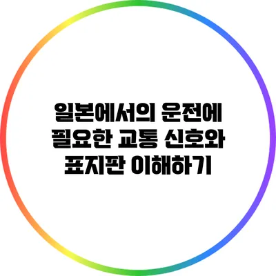 일본에서의 운전에 필요한 교통 신호와 표지판 이해하기