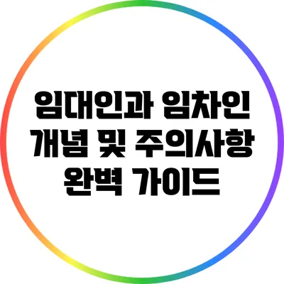 임대인과 임차인: 개념 및 주의사항 완벽 가이드