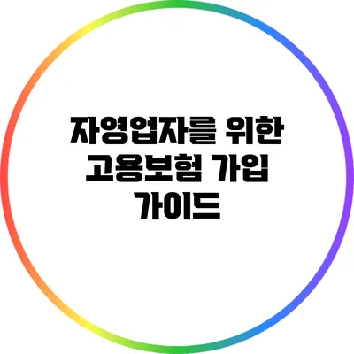 자영업자를 위한 고용보험 가입 가이드