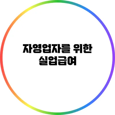 자영업자를 위한 실업급여