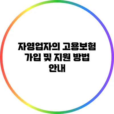 자영업자의 고용보험 가입 및 지원 방법 안내