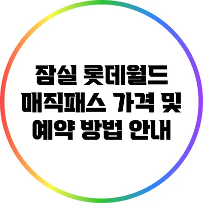 잠실 롯데월드 매직패스 가격 및 예약 방법 안내